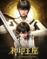 Thần Ấn Vương Tọa